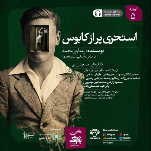 دانلود پادکست نوالوگ قسمت پنجم (استخری پر از کابوس)